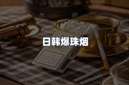 日韩爆珠烟