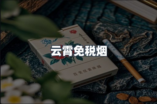 云霄免税烟