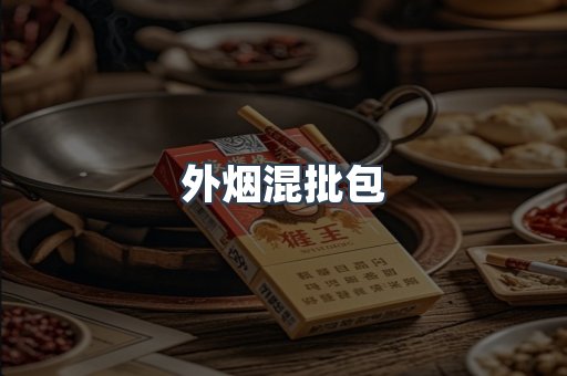 外烟混批包